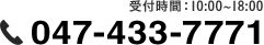 受付時間10:00～18:00　047-433-7771