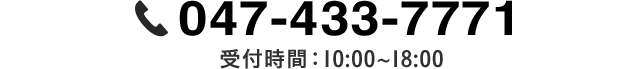 受付時間10:00～18:00　047-433-7771